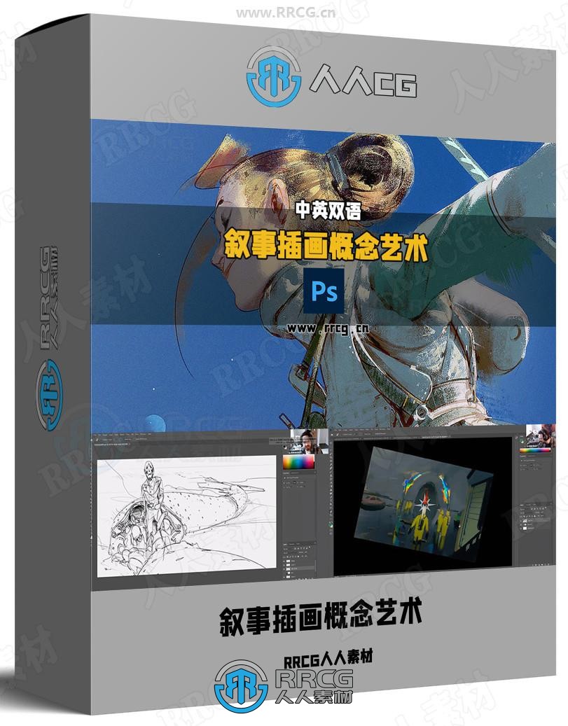 【中英双语】叙事插画概念艺术创作大师班视频教程