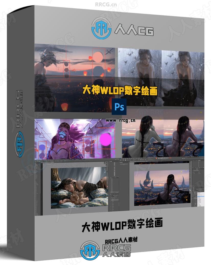 大神WLOP通往顶级数字绘画艺术系统大师课视频教程 共16套 附PSD源文件