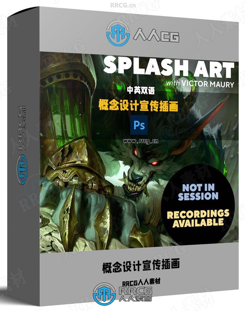 【中英双语】概念设计宣传插画大师班视频教程