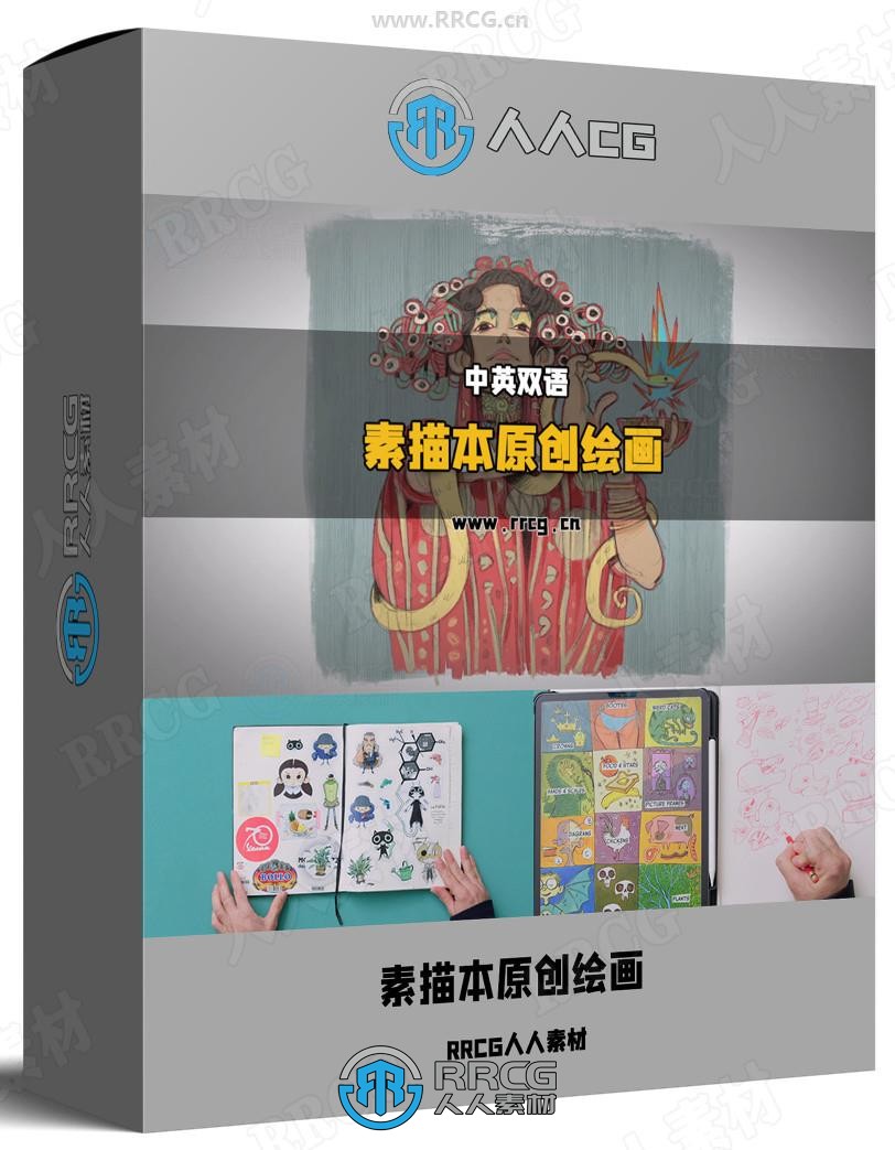 【中英双语】将创意锁在素描本重拾绘画乐趣视频教程