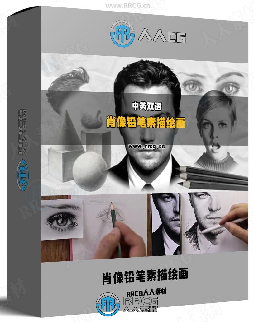 【中英双语】肖像铅笔素描绘画零基础系统性训练视频教程