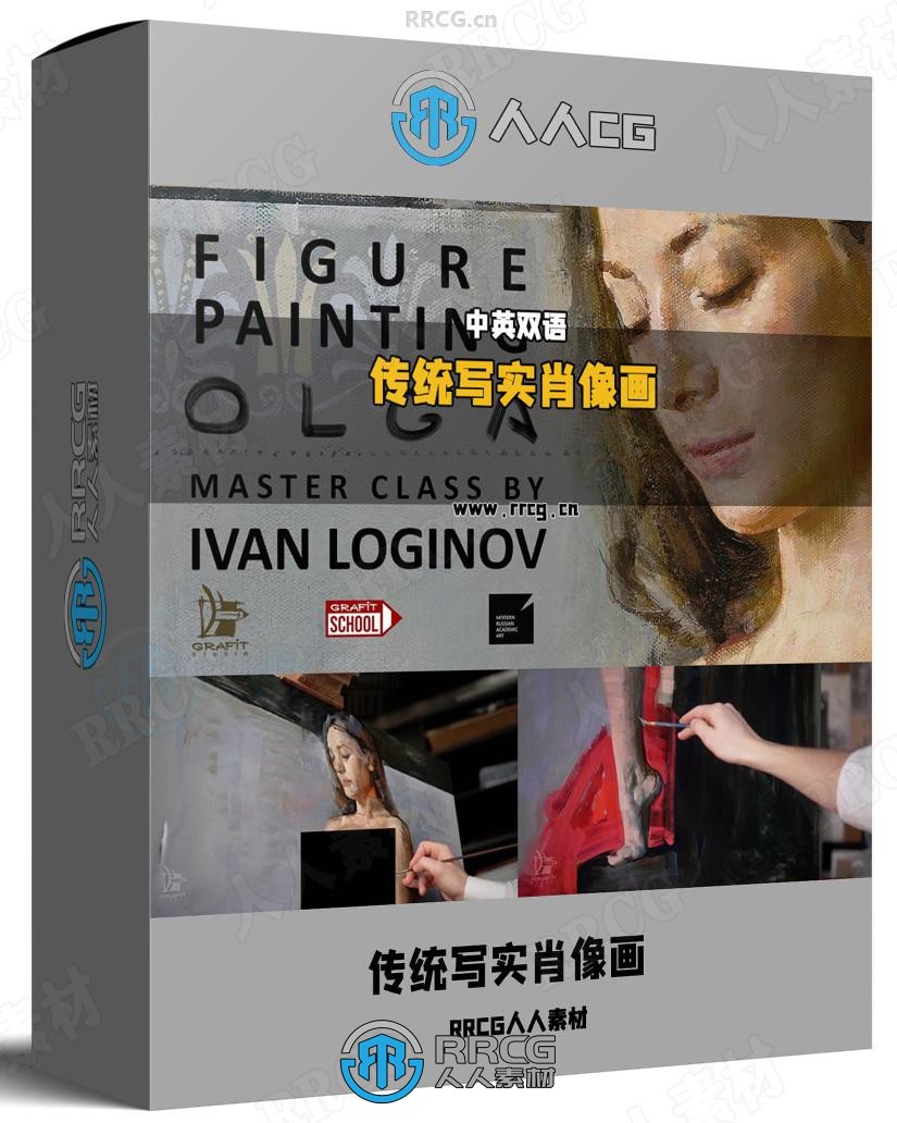 【中英双语】传统写实风格人物肖像绘画技法与艺术思维视频教程