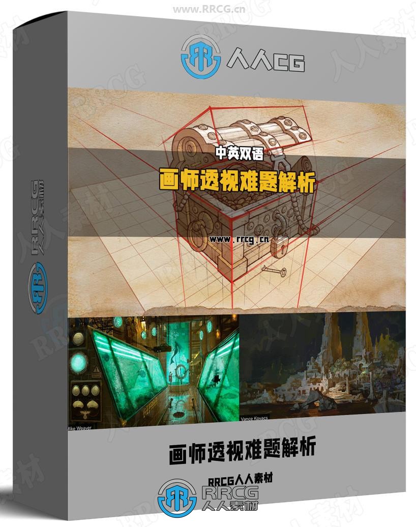 【中英双语】职业画师透视难题解析经典大师课视频教程