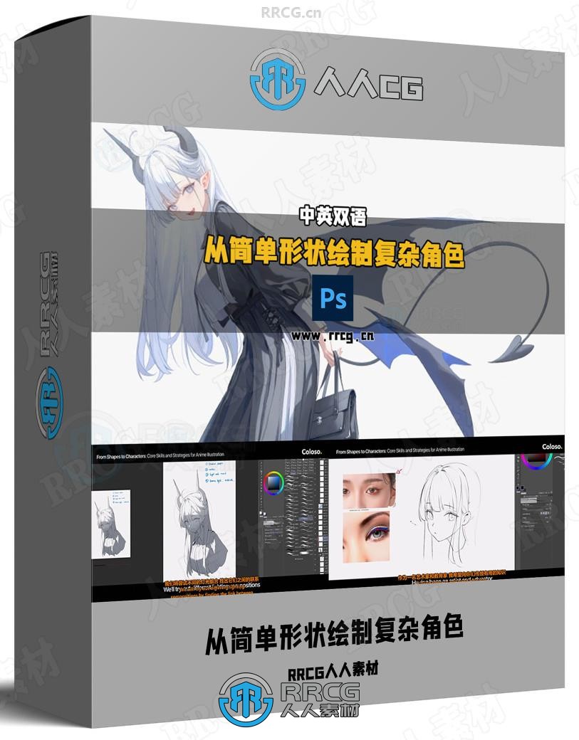 【中英双语】从简单形状绘制复杂角色插画数字绘画全流程视频教程