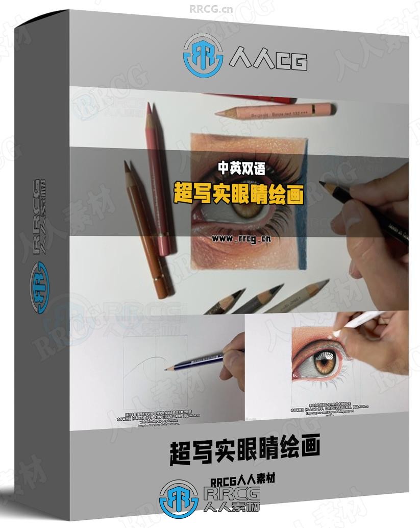 【中英双语】超写实眼睛绘画大师课视频教程