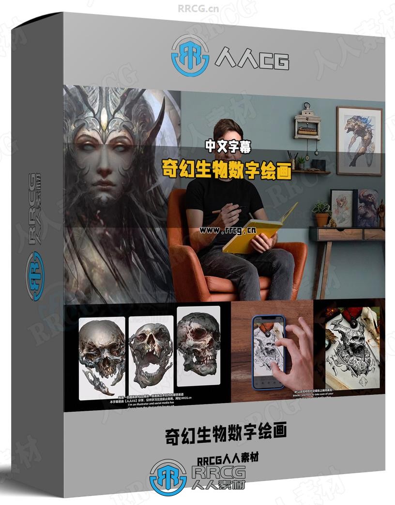 【中英双语】奇幻生物插画绘画大师级训练视频教程