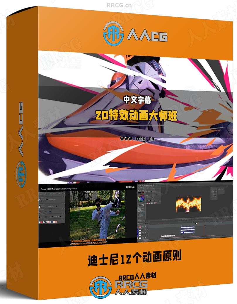 【中文字幕】2D特效动画全面核心技术大师班视频教程