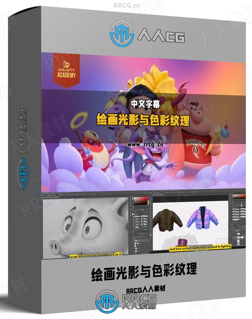 【中文字幕】绘画光影与色彩纹理行业标准化实战技巧视频教程