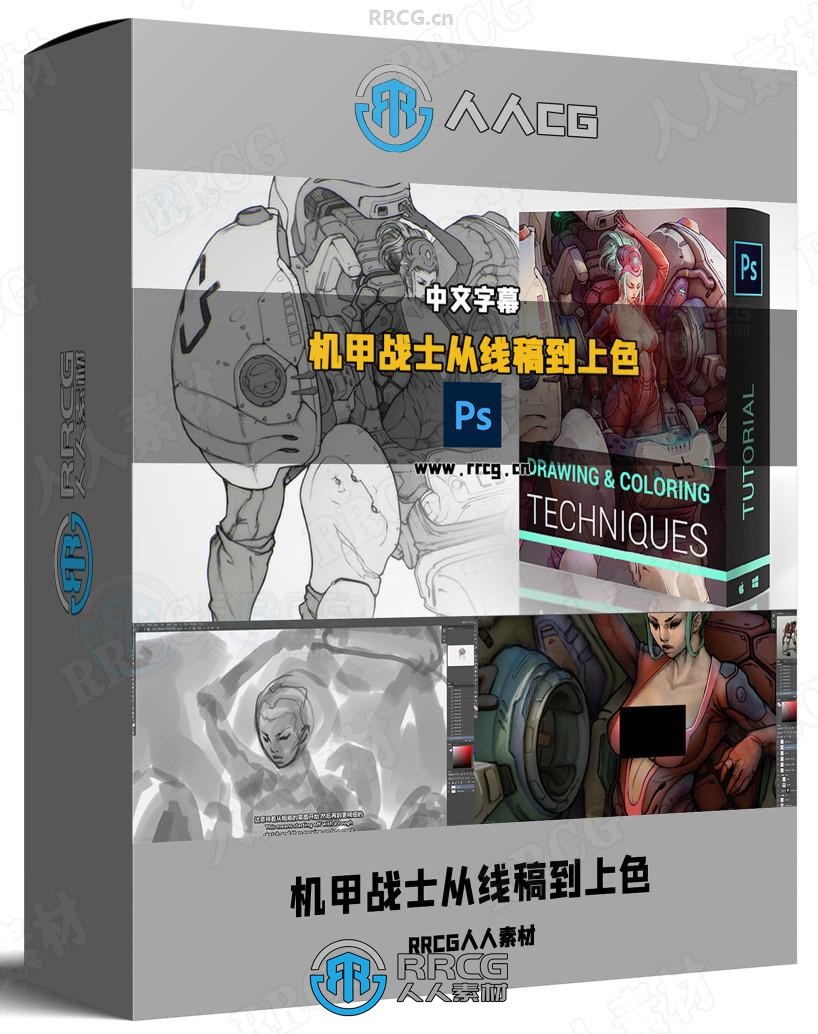 【中文字幕】机甲战士从线稿绘制到上色完整流程视频教程