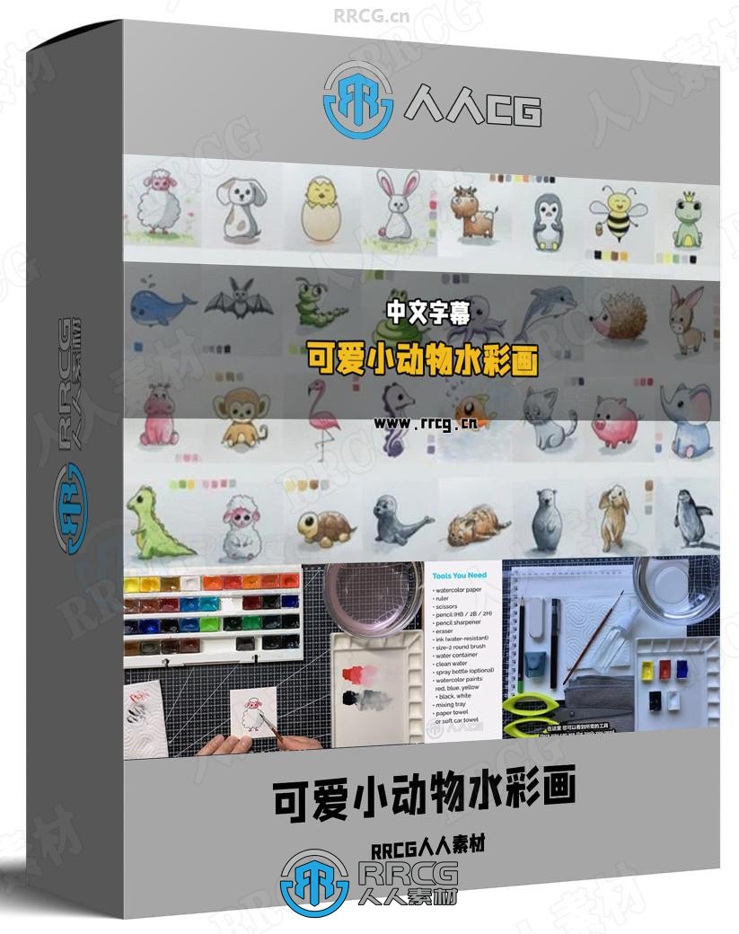 【中文字幕】32种可爱小动物水彩画传统绘画实例训练视频教程