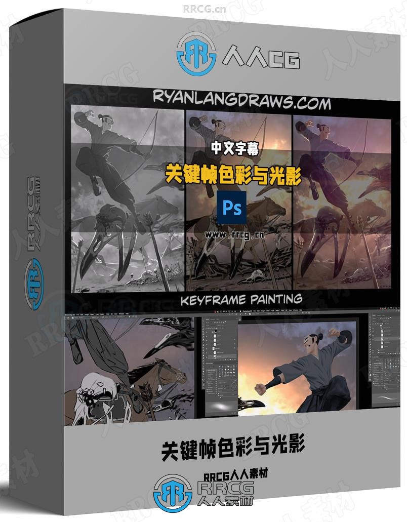 【中文字幕】影视级关键帧色彩与光影塑造技法视频教程