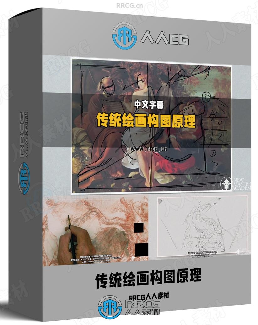 【中文字幕】传统绘画构图核心原理大师班视频教程