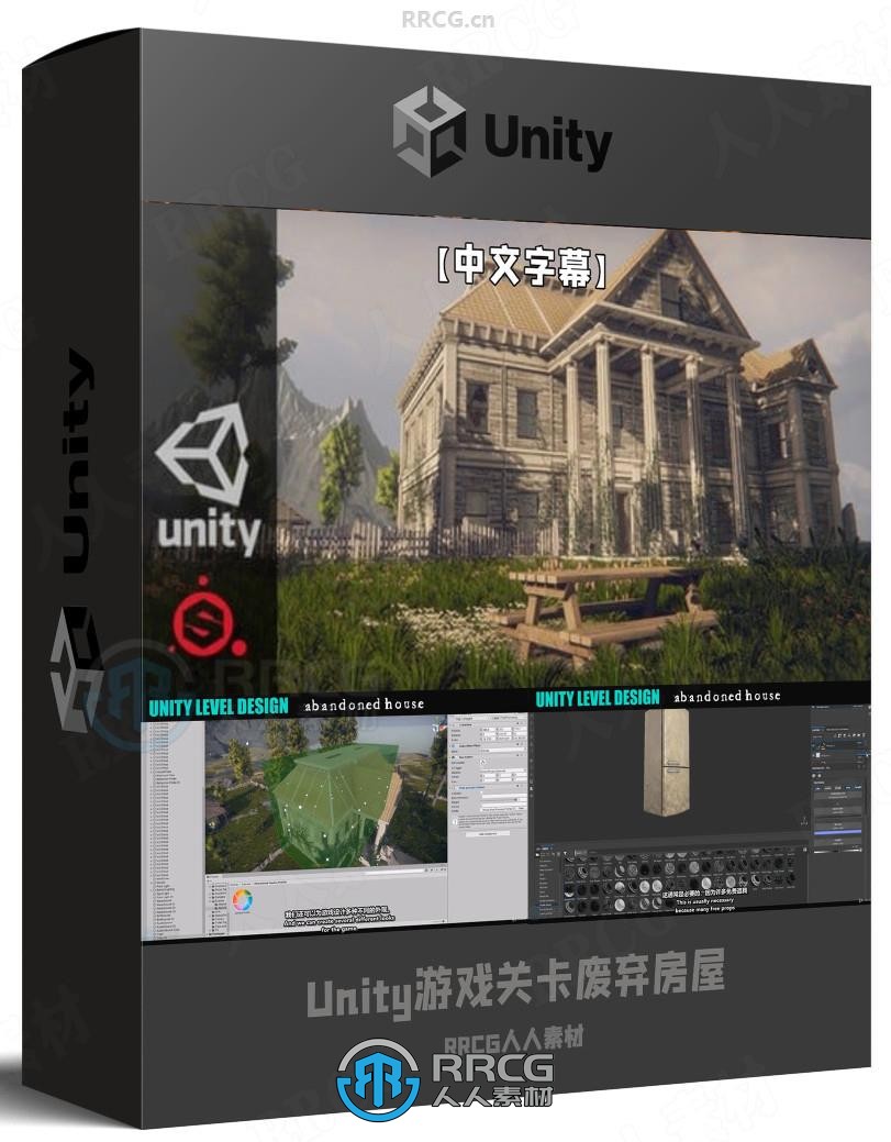【中文字幕】Unity《最后生还者》游戏关卡废弃房屋实例制作视频教程