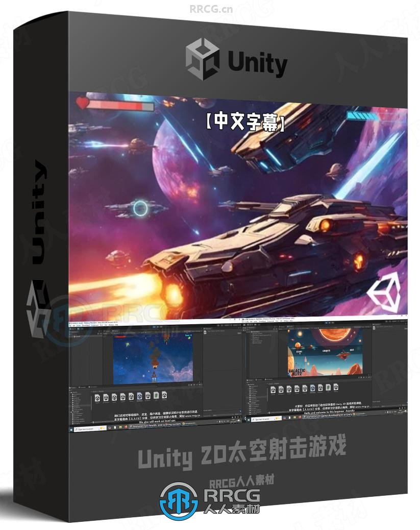 【中文字幕】Unity 2D太空射击游戏制作流程视频教程