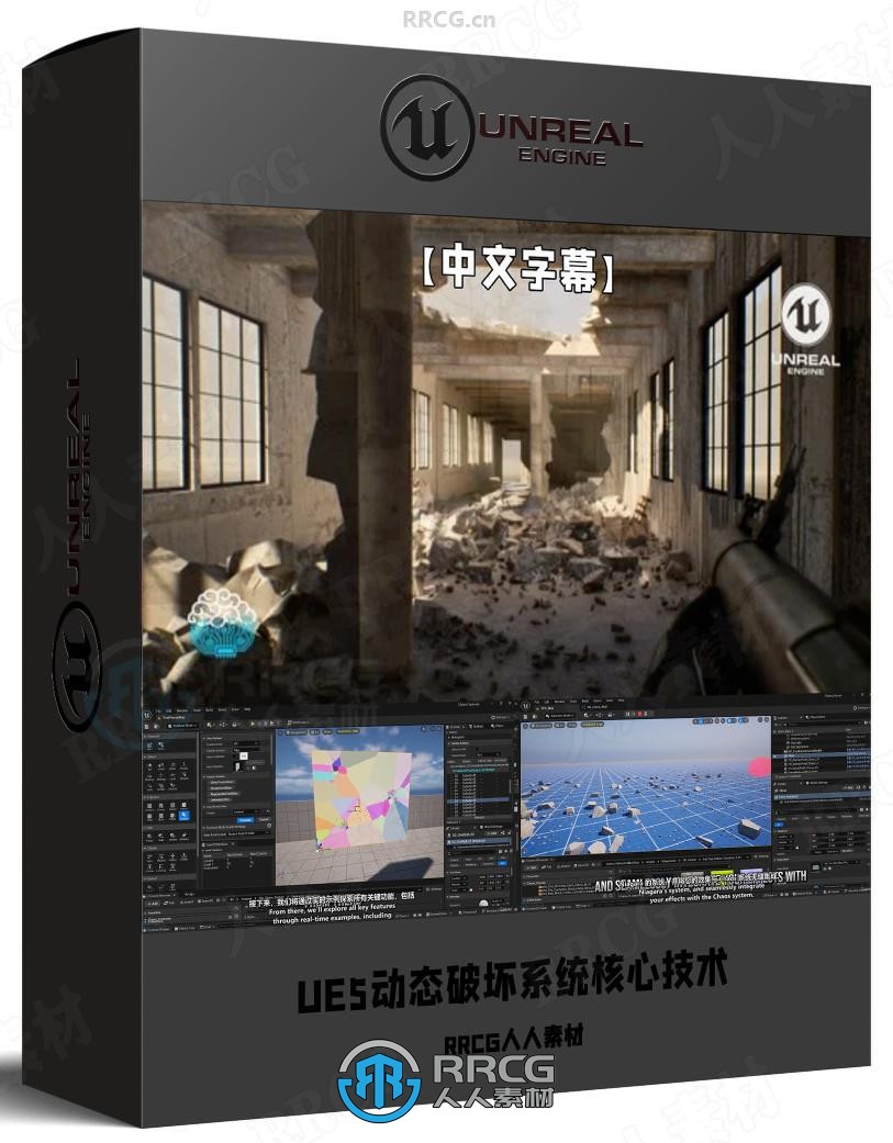 【中文字幕】UE5动态破坏系统核心技术训练视频教程