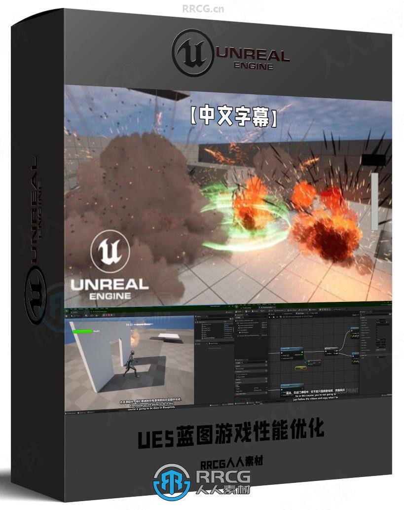 【中文字幕】UE5高效蓝图游戏性能优化技巧视频教程