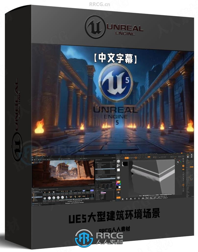 【中文字幕】UE5大型建筑环境场景完整制作工作流程视频教程