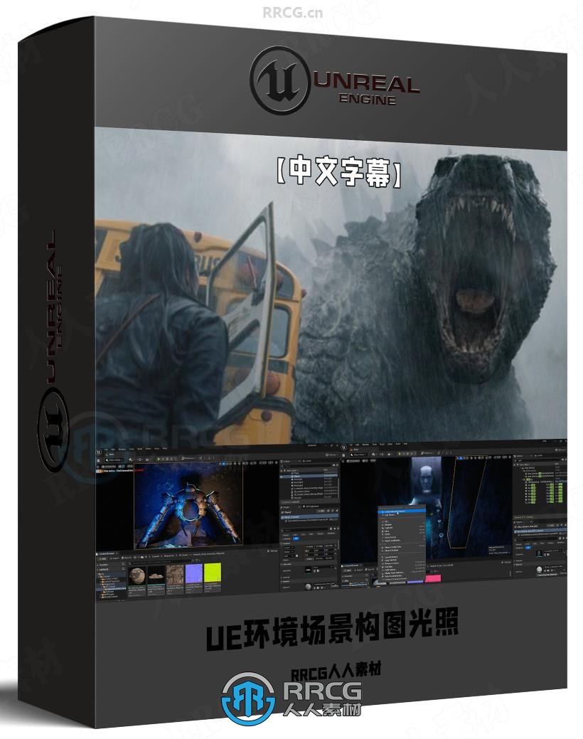 【中文字幕】UE专业级电影环境场景构图与光照技术视频教程