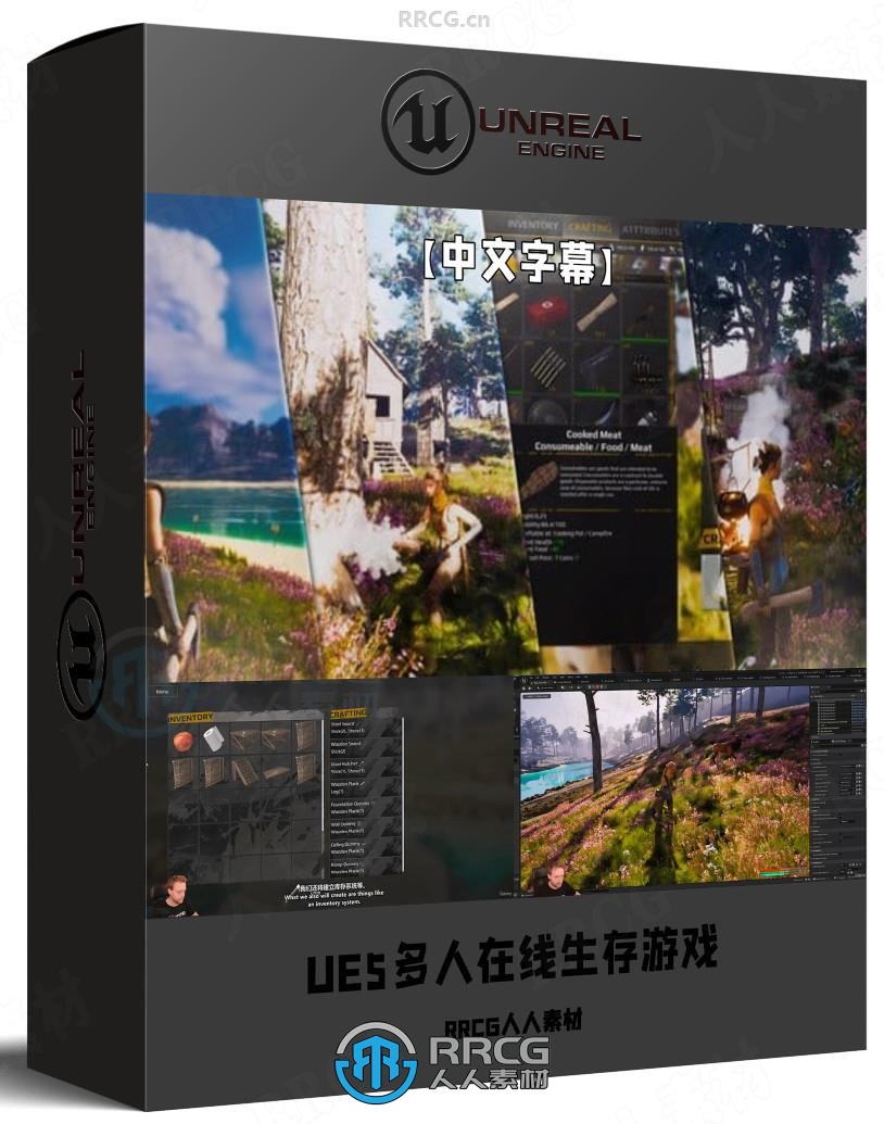 【中文字幕】UE5多人在线生存游戏从架构设计到核心机制制作视频教程