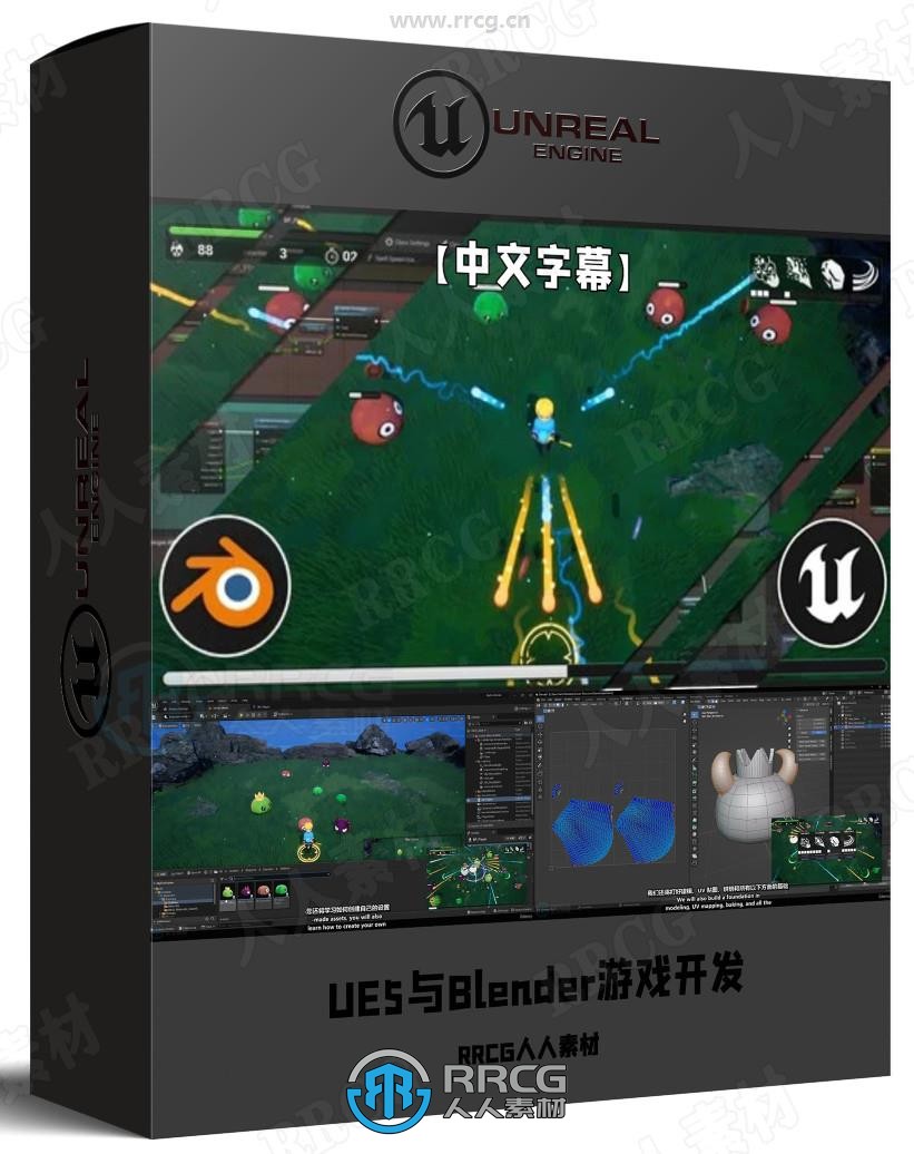 【中文字幕】UE5与Blender从零开始游戏开发训练视频教程