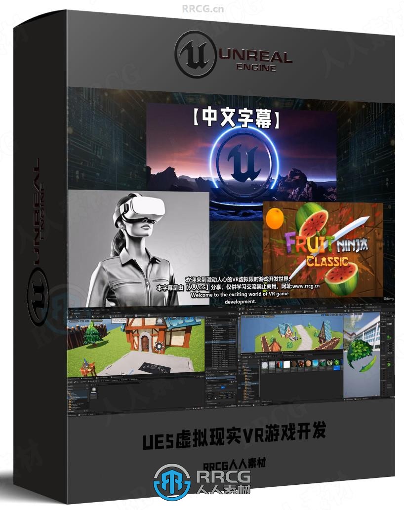 【中文字幕】UE5虚拟现实VR游戏开发终极指南视频教程