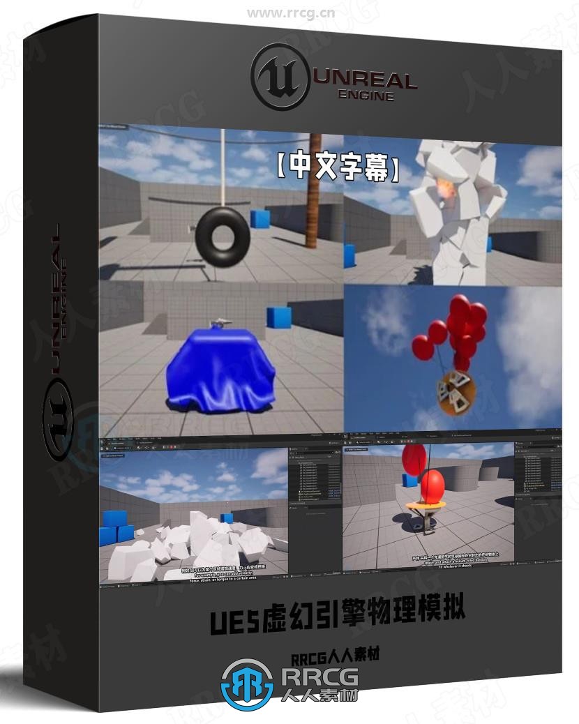 【中文字幕】UE5虚幻引擎物理模拟核心技术训练视频教程