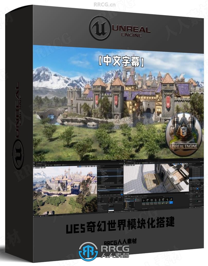 【中文字幕】UE5中世纪奇幻世界模块化搭建视频教程
