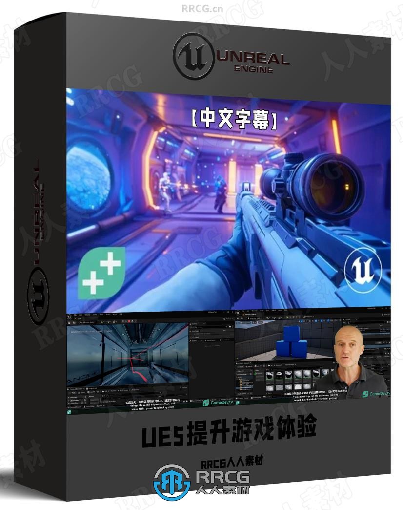 【中文字幕】UE5虚幻引擎提升游戏体验全流程案例实战视频教程