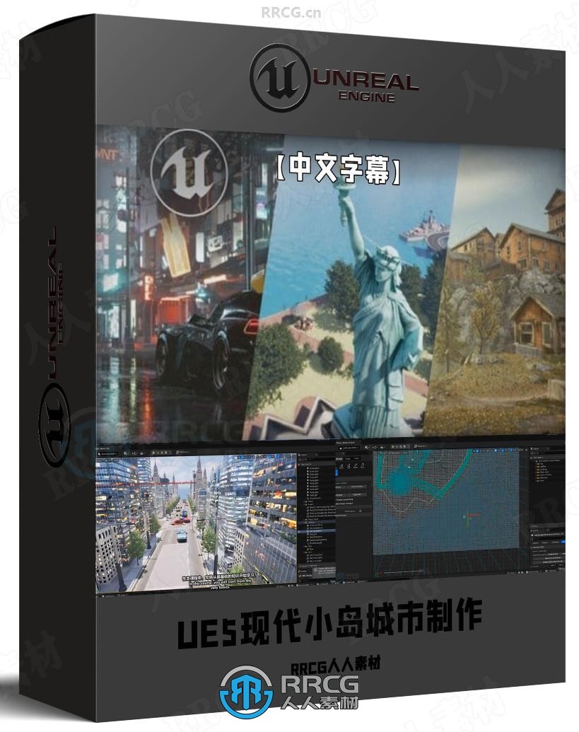 【中文字幕】UE5现代小岛城市环境场景完整制作全流程视频教程