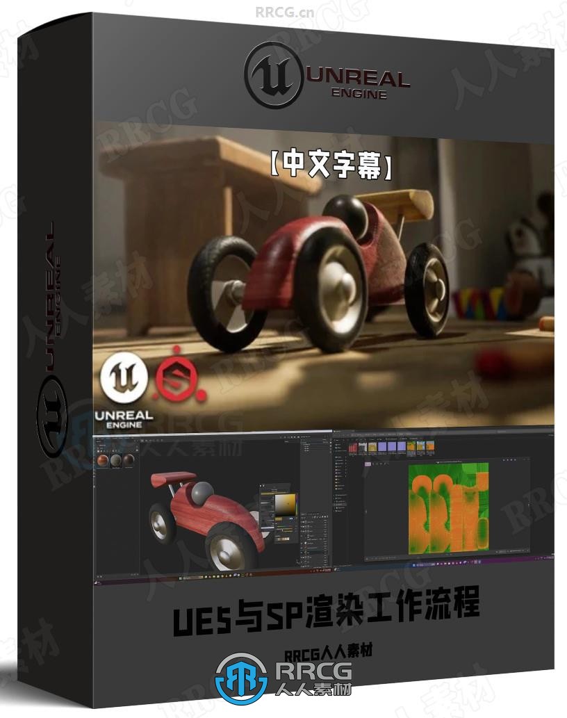【中文字幕】UE5与Substance Painter渲染工作流程视频教程