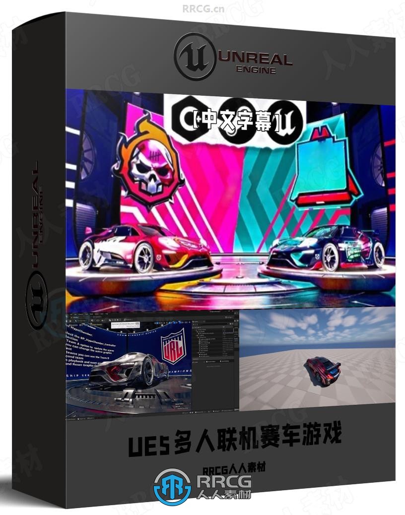 【中文字幕】UE5多人联机赛车游戏完整制作流程视频教程