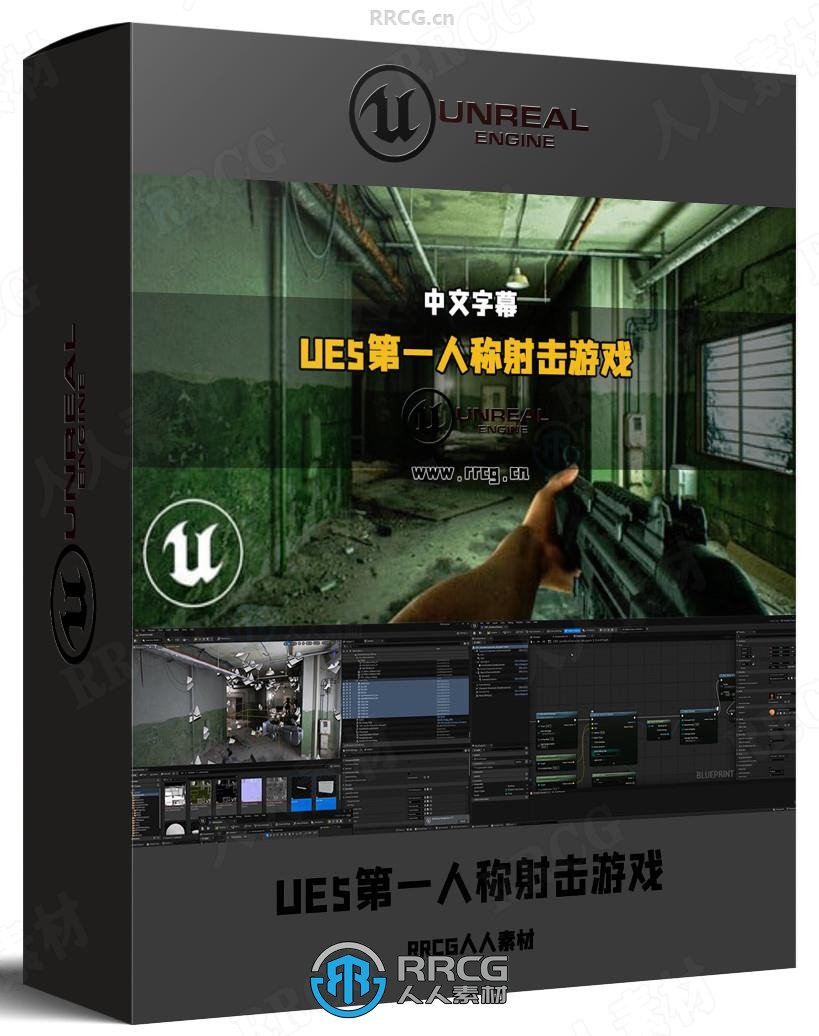 【中文字幕】UE5第一人称射击FPS恐怖游戏开发视频教程