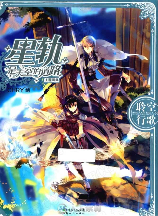 漫画《星轨是天空的道路》官方设定原画插画集