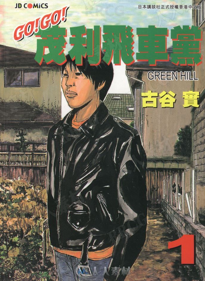 日本画师古谷实《茂利飞车党》全卷漫画集