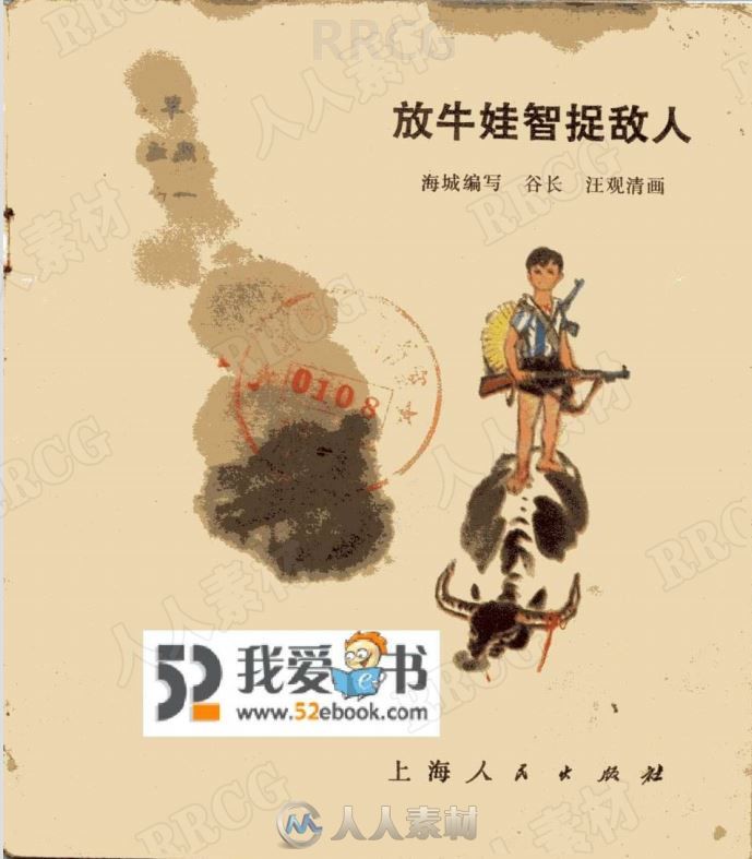 《放牛娃智捉敌人》上海版彩绘小人书连环画集