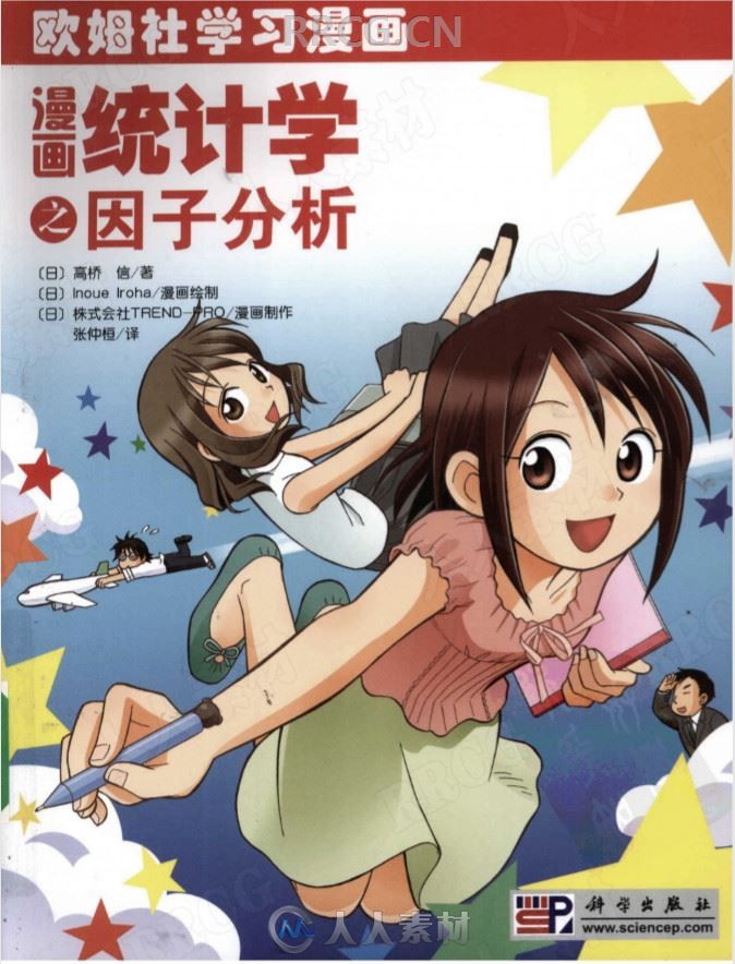 科学漫画《漫画统计学之因子分析》高桥扫描版漫画集