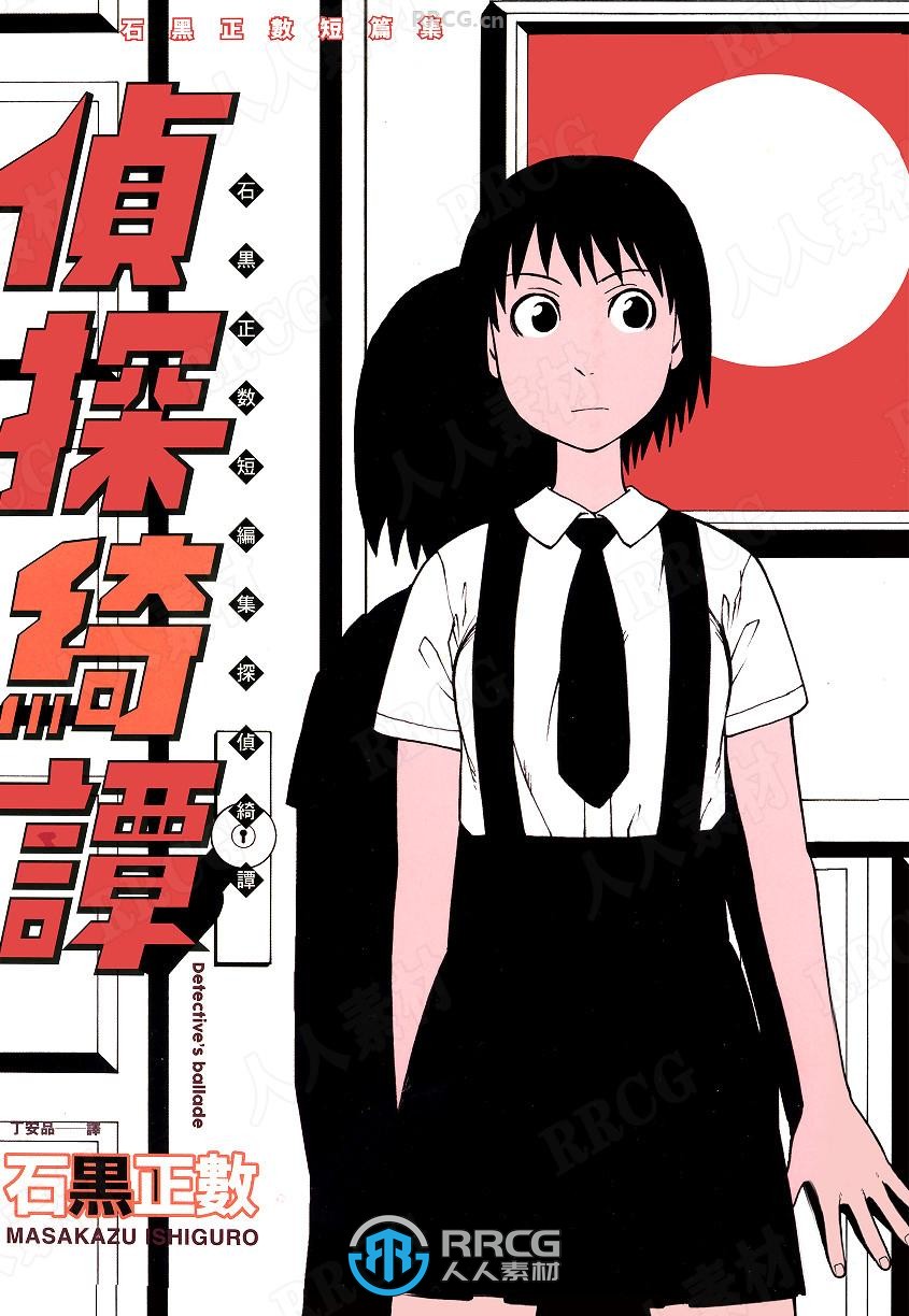 《侦探绮谭》推理短篇漫画 全1卷