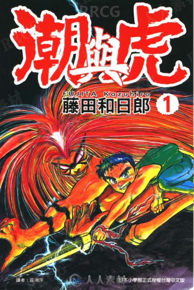画师藤田和日郎《潮与虎》全卷漫画集