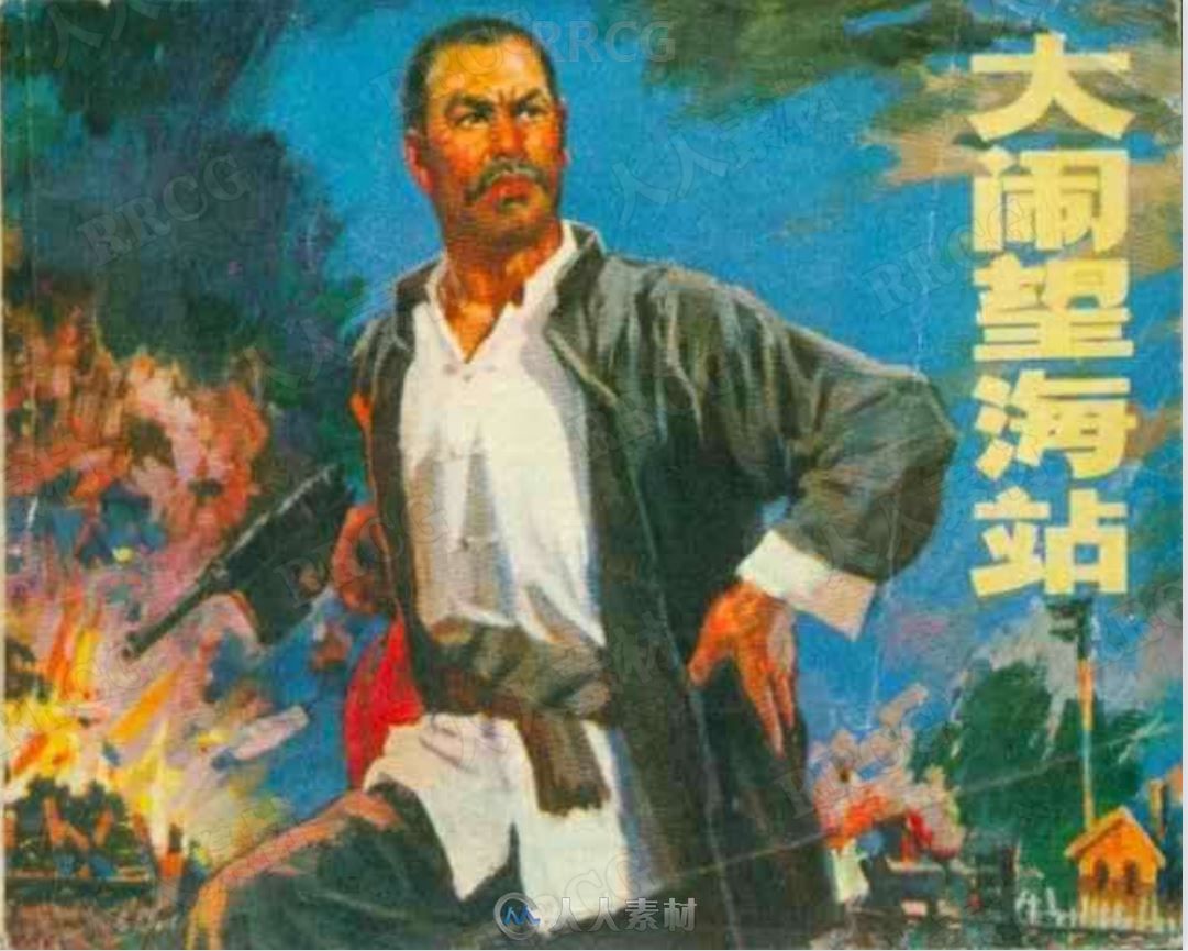 《大闹望海站》单行本小人书连环画集