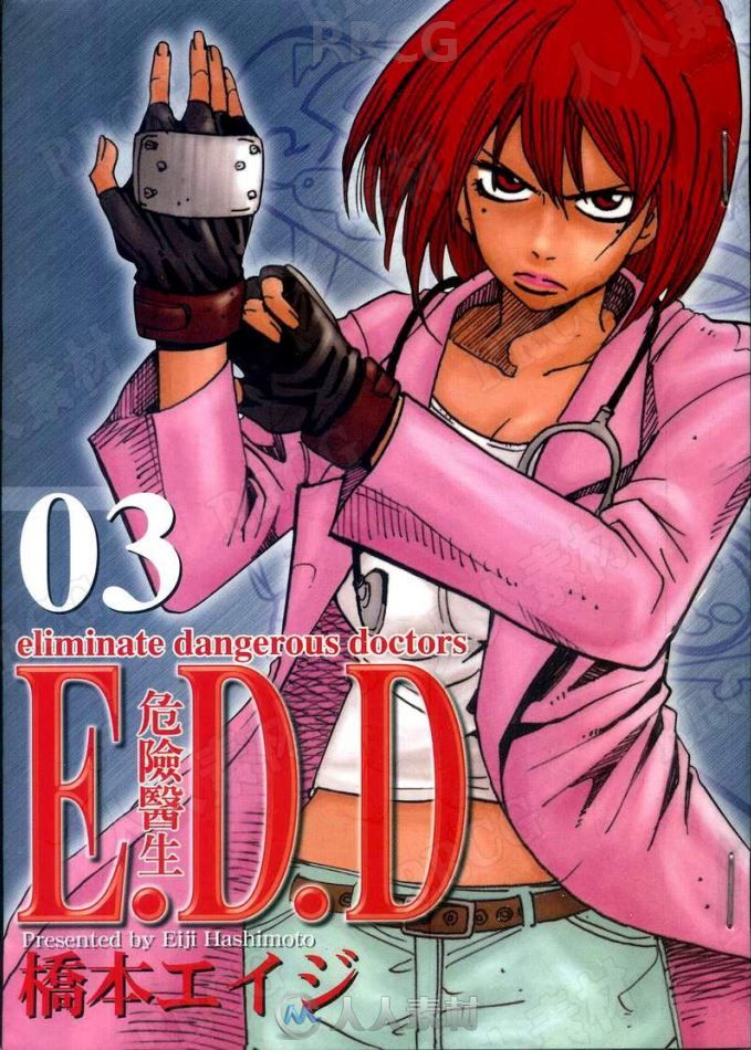 画师桥本工《E.D.D危险医生》全卷漫画集