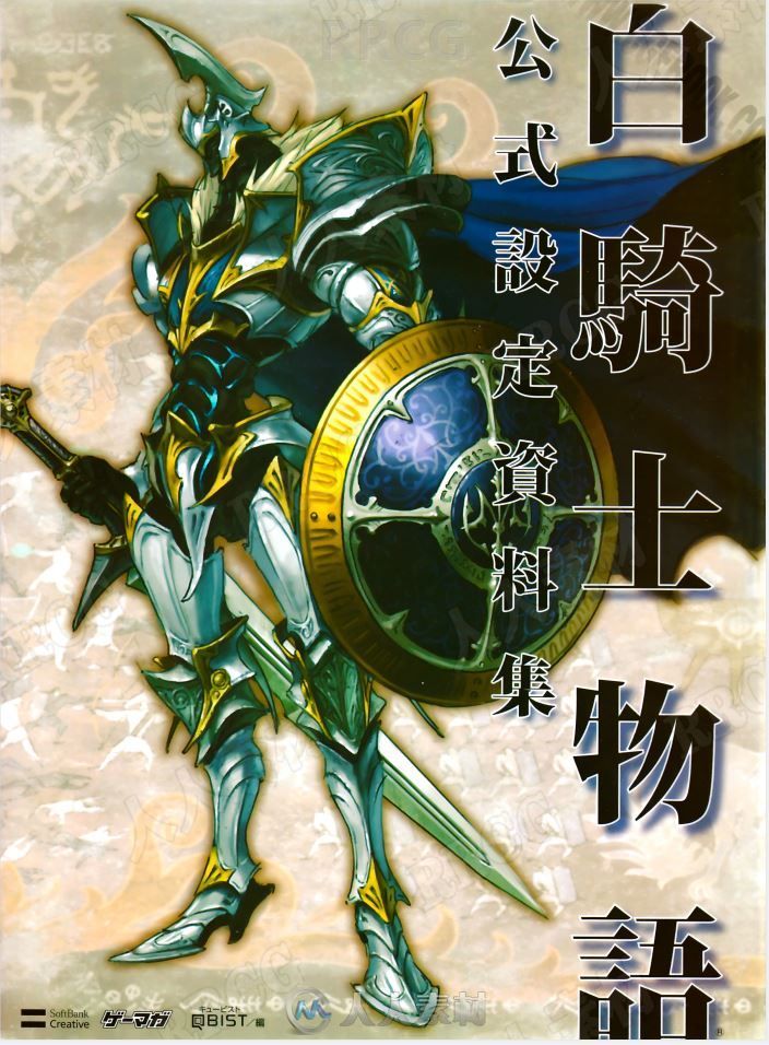 《白骑士物语》奇幻动画官方设定画集
