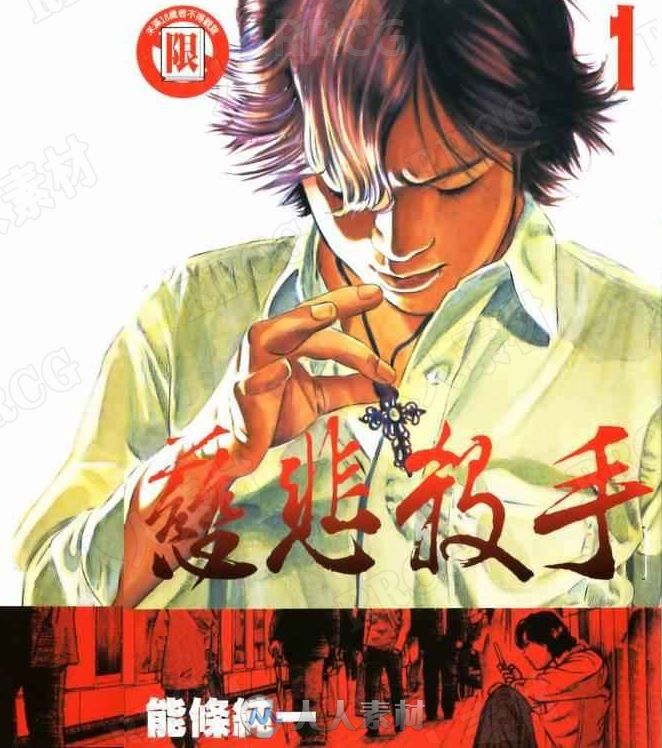 画师能条纯一《慈悲杀手》全卷漫画集