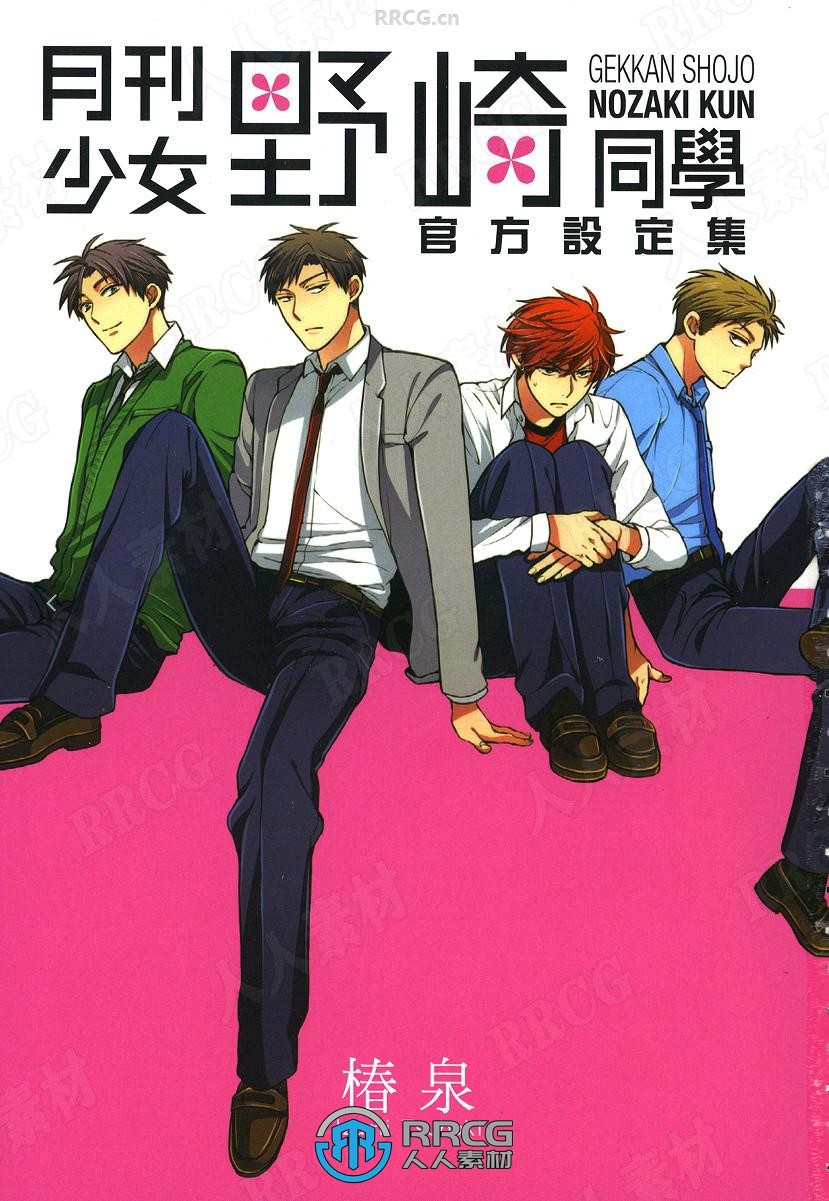 月刊少女野崎君 画册 椿泉 更新至16卷 附设定集