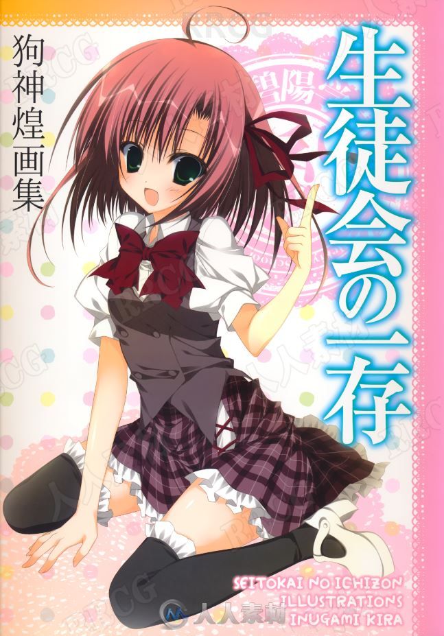 《学生会的一己之见》漫画角色原画插画集