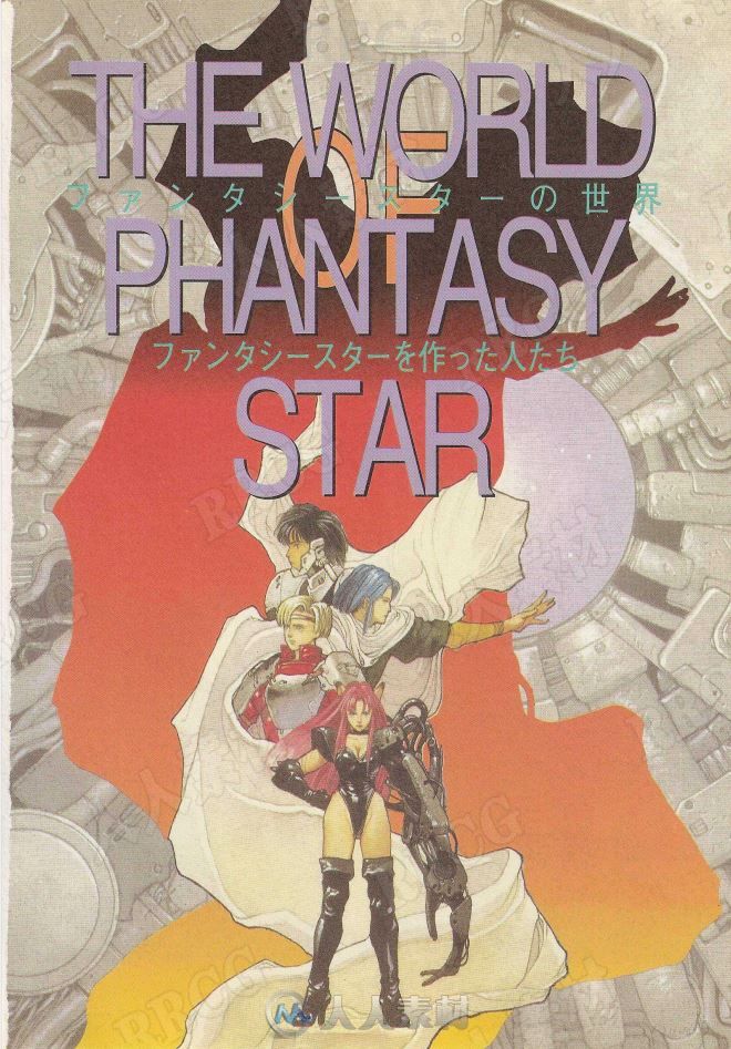 《梦幻之星世界》黑科技游戏背景官方设定画集