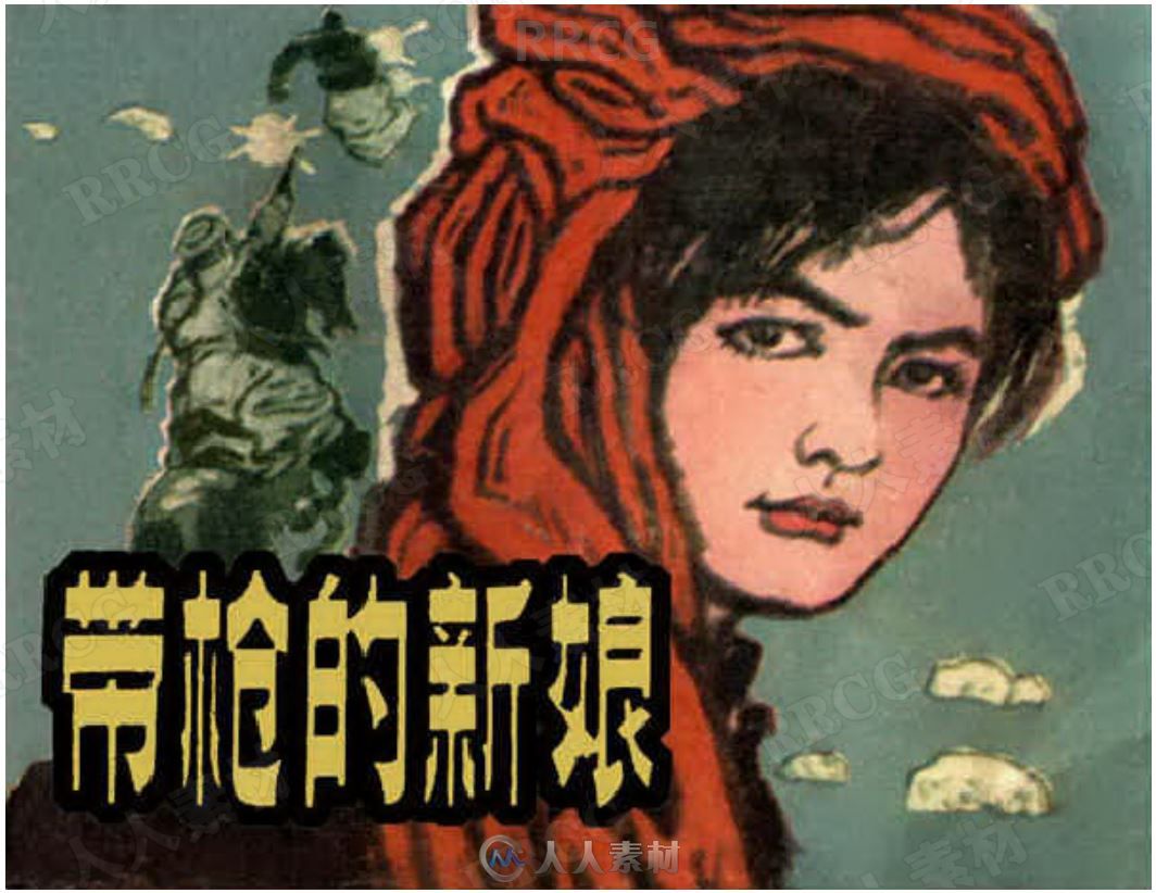 《带枪的新娘》单行本小人书连环画集