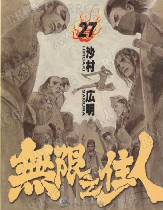 画师沙村広明《无限住人》1卷漫画集