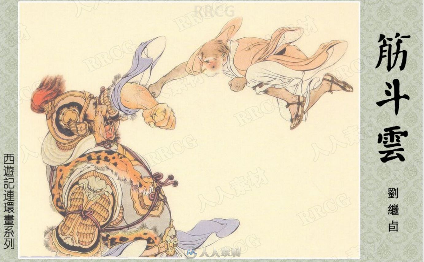 《筋斗云》单行本彩绘小人书连环画集