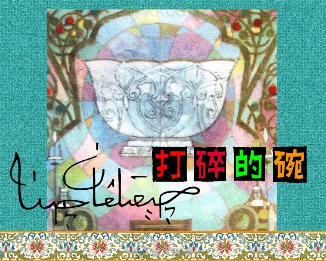 《打碎的碗》单行本小人书连环画集