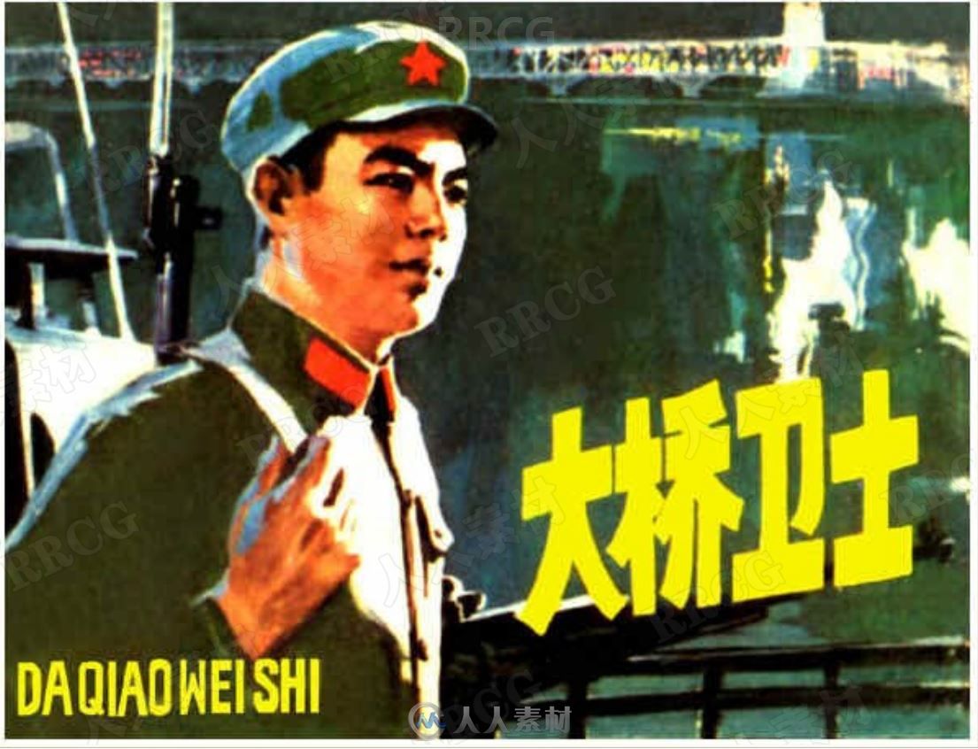 《大桥卫士》单行本小人书连环画集